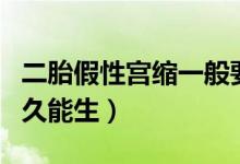 二胎假性宮縮一般要多久生（假性宮縮頻繁多久能生）