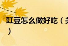 豇豆怎么做好吃（關于豇豆怎么做好吃的介紹）