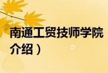 南通工貿(mào)技師學(xué)院（關(guān)于南通工貿(mào)技師學(xué)院的介紹）
