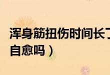 渾身筋扭傷時(shí)間長了會自愈嗎（大腿扭傷筋能自愈嗎）