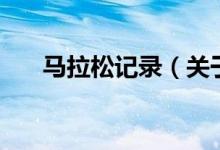 馬拉松記錄（關(guān)于馬拉松記錄的介紹）