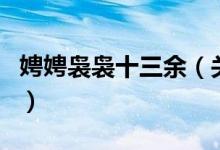 娉娉裊裊十三余（關(guān)于娉娉裊裊十三余的介紹）