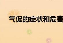 氣促的癥狀和危害（氣促的癥狀是什么）