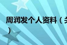 周潤發(fā)個人資料（關于周潤發(fā)個人資料的介紹）