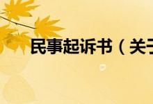 民事起訴書（關(guān)于民事起訴書的介紹）