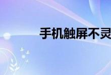 手機(jī)觸屏不靈怎么辦（這樣做）