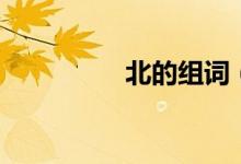 北的組詞（北什么意思）