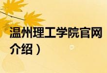 溫州理工學院官網（關于溫州理工學院官網的介紹）