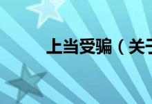 上當(dāng)受騙（關(guān)于上當(dāng)受騙的介紹）