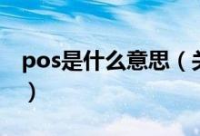 pos是什么意思（關(guān)于pos是什么意思的介紹）