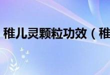 稚兒靈顆粒功效（稚兒靈顆粒的作用與功效）