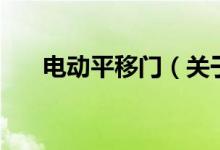 電動(dòng)平移門（關(guān)于電動(dòng)平移門的介紹）