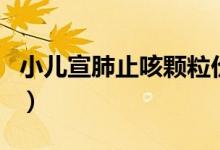 小兒宣肺止咳顆粒價格（宣肺止咳顆粒的作用）