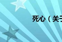 死心（關(guān)于死心的介紹）