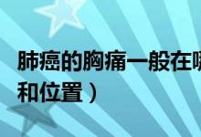肺癌的胸痛一般在哪個(gè)位置（肺癌胸痛的特點(diǎn)和位置）