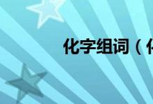 化字組詞（化生字組詞解釋）