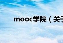 mooc學(xué)院（關(guān)于mooc學(xué)院的介紹）