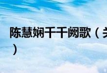 陳慧嫻千千闕歌（關(guān)于陳慧嫻千千闕歌的介紹）
