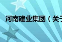 河南建業(yè)集團（關于河南建業(yè)集團的介紹）