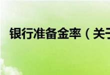 銀行準備金率（關(guān)于銀行準備金率的介紹）