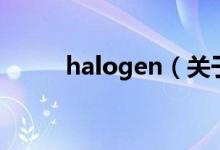 halogen（關(guān)于halogen的介紹）