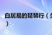 白居易的琵琶行（關(guān)于白居易的琵琶行的介紹）