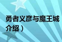 勇者義彥與魔王城（關于勇者義彥與魔王城的介紹）