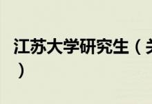 江蘇大學研究生（關于江蘇大學研究生的介紹）