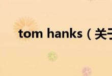 tom hanks（關(guān)于tom hanks的介紹）
