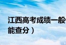 江西高考成績一般什么時候出（2022年幾號能查分）