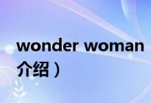 wonder woman（關(guān)于wonder woman的介紹）