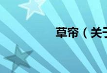 草簾（關(guān)于草簾的介紹）