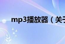 mp3播放器（關于mp3播放器的介紹）
