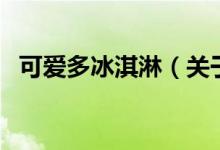 可愛多冰淇淋（關(guān)于可愛多冰淇淋的介紹）