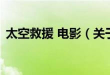 太空救援 電影（關于太空救援 電影的介紹）
