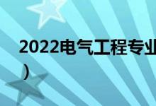 2022電氣工程專業(yè)學(xué)什么（主要課程有哪些）