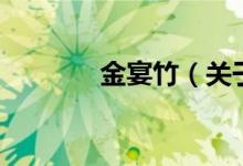 金宴竹（關(guān)于金宴竹的介紹）