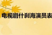 電視劇什剎海演員表（電視劇什剎海的簡(jiǎn)介）