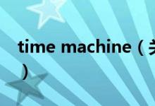 time machine（關(guān)于time machine的介紹）