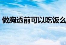 做胸透前可以吃飯么（做胸透前可以吃飯嗎）