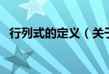 行列式的定義（關(guān)于行列式的定義的介紹）