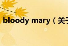 bloody mary（關(guān)于bloody mary的介紹）