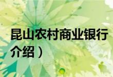 昆山農(nóng)村商業(yè)銀行（關(guān)于昆山農(nóng)村商業(yè)銀行的介紹）