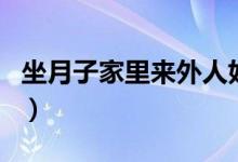 坐月子家里來(lái)外人好不好（坐月子能玩手機(jī)嗎）