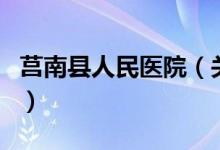 莒南縣人民醫(yī)院（關于莒南縣人民醫(yī)院的介紹）