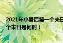 2021年小暑后第一個(gè)未日是什么時(shí)候（2021年小暑后第一個(gè)未日是何時(shí)）