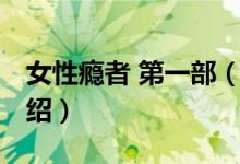 女性癮者 第一部（關(guān)于女性癮者 第一部的介紹）