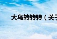 大鳥(niǎo)轉(zhuǎn)轉(zhuǎn)轉(zhuǎn)（關(guān)于大鳥(niǎo)轉(zhuǎn)轉(zhuǎn)轉(zhuǎn)的介紹）