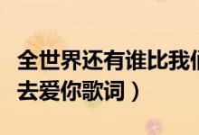 全世界還有誰比我們更絕配是什么歌（我應(yīng)該去愛你歌詞）