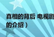 真相的背后 電視?。P(guān)于真相的背后 電視劇的介紹）